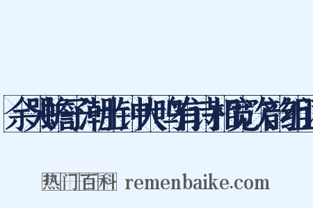 余哭蟾子潮士钟大鸣有诗相宽次韵组词是什么意思的图片